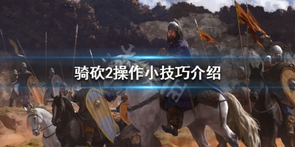 骑马与砍杀2怎么操作（骑马与砍杀2如何操作）