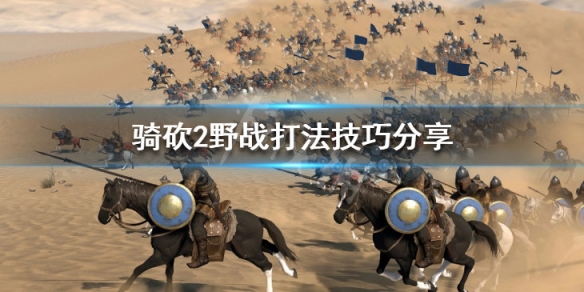 骑马与砍杀2野战怎么打（骑马与砍杀2野战最强兵种）
