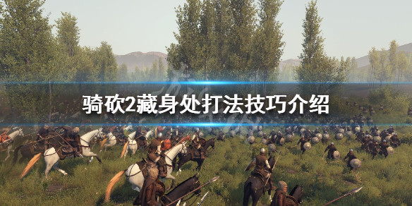 骑马与砍杀2藏身处怎么打 骑马与砍杀2藏身处有什么用