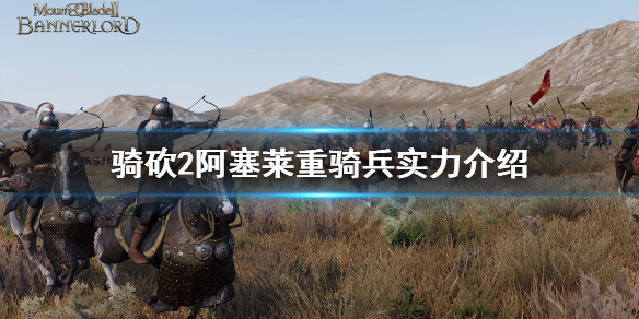 骑马与砍杀2阿塞莱重骑兵厉害吗 骑马与砍杀2阿塞莱重骑兵厉害吗贴吧