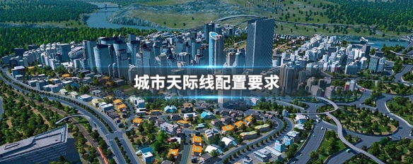 城市天际线配置要求（城市天际线配置要求 最低电脑配置要求）