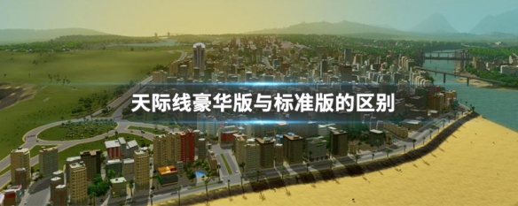 天际线豪华版与标准版的区别（城市天际线豪华版比标准版多了什么）