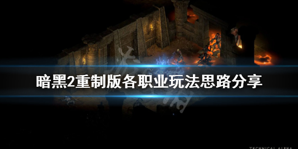 暗黑2重制版各职业怎么玩 暗黑2重制版 新职业