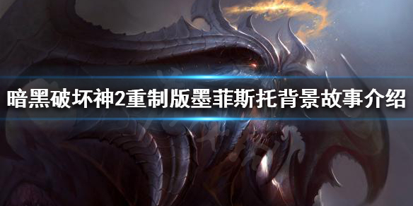 暗黑破坏神2重制版墨菲斯托是谁 暗黑破坏神2重制版墨菲斯托是谁打的