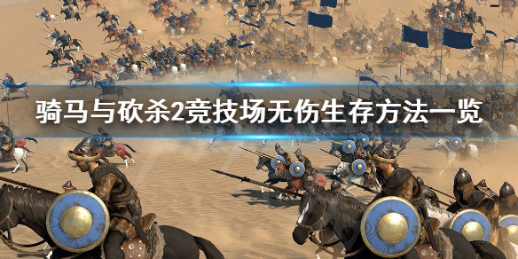 骑马与砍杀2竞技场怎么无伤生存 骑马与砍杀2竞技场奖励越来越少