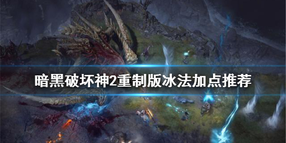 暗黑破坏神2重制版冰法怎么加点 暗黑破坏神2重制版冰法怎么加点的