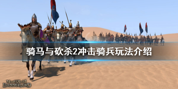 骑马与砍杀2冲击骑兵厉害吗（骑马与砍杀2冲击骑兵厉害吗贴吧）