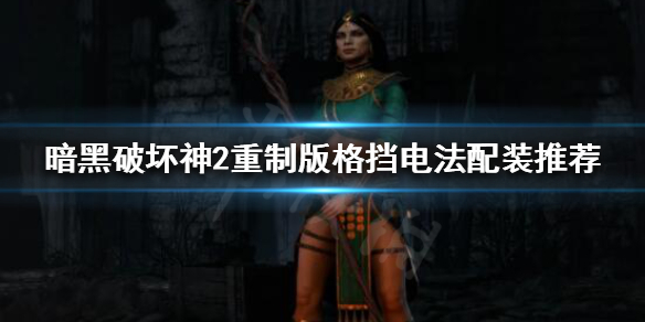 暗黑破坏神2重制版格挡电法怎么玩 暗黑2格挡对法术有效么?