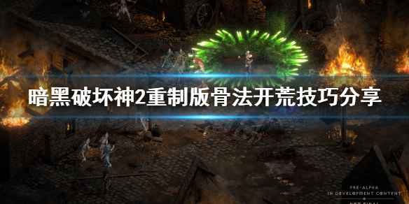 暗黑破坏神2重制版骨法怎么玩 暗黑破坏神2骨招