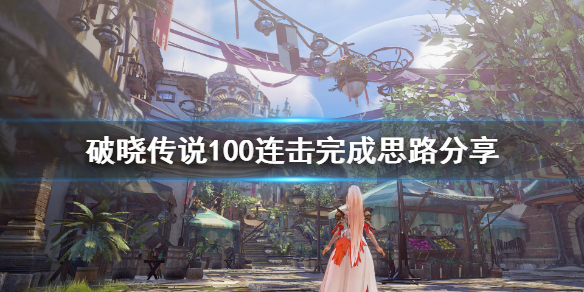 破晓传说100连击怎么刷 破晓传说 100连击