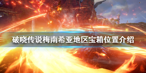 破晓传说梅南希亚宝箱在哪（破晓传说打到领将奥梅朵拉）