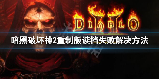 暗黑破坏神2重制版读档失败怎么办 暗黑破坏神2重制版读取不了存档