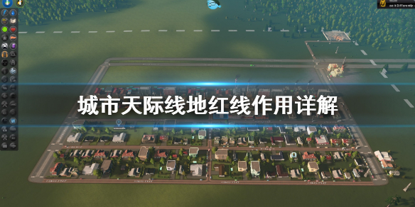 城市天际线地红线是什么 都市天际线地线