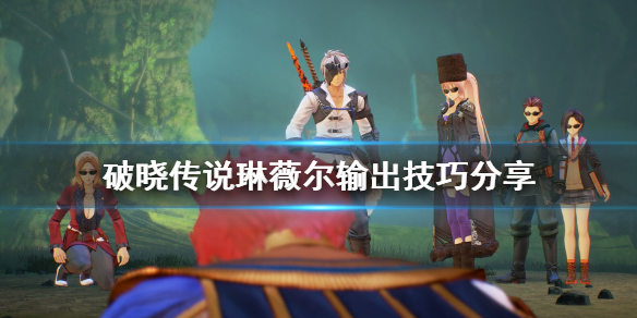 破晓传说魔法师琳薇尔怎么输出（破晓传说琳薇儿法术）