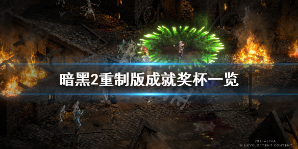 暗黑破坏神2重制版成就有什么 暗黑破坏神2重制版成就有什么东西