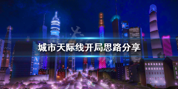 城市天际线开局要注意什么 城市天际线前期开局如何赚钱