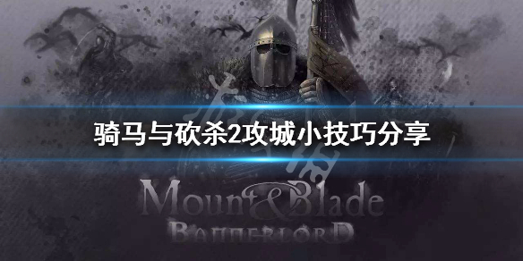 骑马与砍杀2怎么攻城 骑马与砍杀2怎样攻城