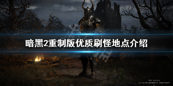 暗黑破坏神2重制版去哪里刷装备（暗黑破坏神2重制版去哪里刷装备好）