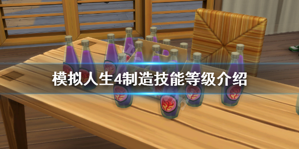 模拟人生4制造技能等级介绍