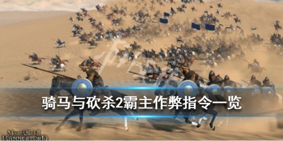 骑马与砍杀2作弊码有哪些 骑马与砍杀2最新作弊文档