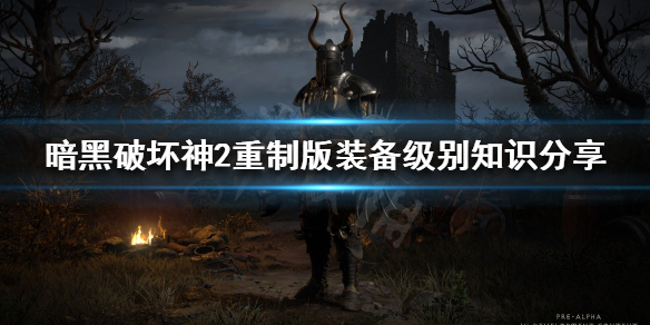 暗黑破坏神2重制版装备级别怎么分 暗黑2重制版装备品级