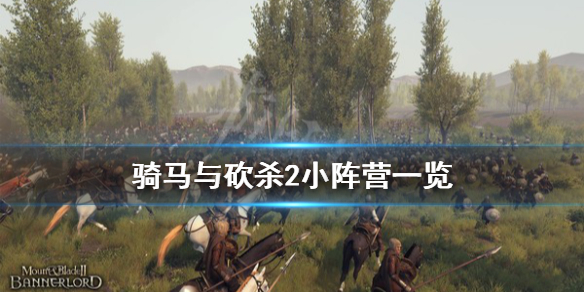骑马与砍杀2有什么小阵营（骑马与砍杀2有什么小阵营可以玩）