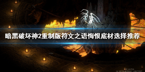 暗黑破坏神2重制版悔恨好用吗（暗黑破坏神2 悔恨）