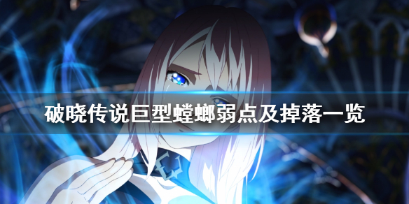 破晓传说巨型螳螂怎么打 破晓传说巨型螳螂怎么打