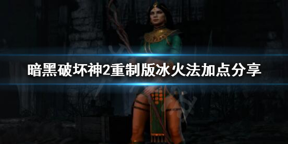 暗黑破坏神2重制版冰火法怎么玩 暗黑破坏神2重制版冰火法怎么玩的