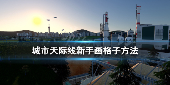 城市天际线新手怎么画格子（城市天际线 格子）