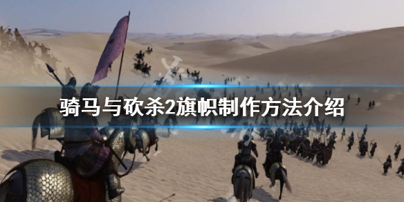 骑马与砍杀2旗帜怎么制作 骑马与砍杀2旗帜底色