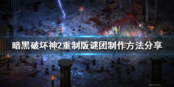 暗黑破坏神2重制版如何提高刷图效率（暗黑破坏神2重制版如何提高刷图效率等级）