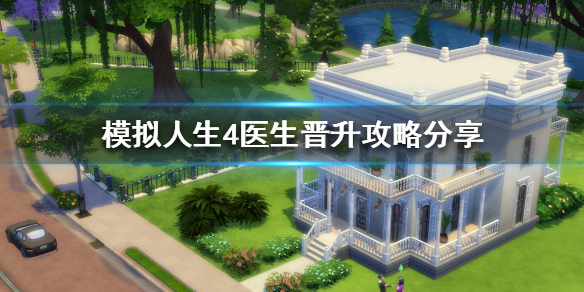 模拟人生4医生怎么晋升