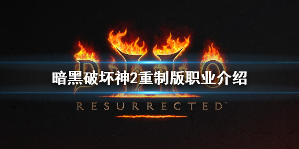 暗黑2重制版测试版职业有什么 暗黑2重制版测试版职业有什么好玩的