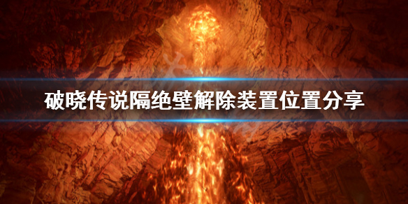 破晓传说隔绝壁解除装置去哪找（破晓传说隔离装置）