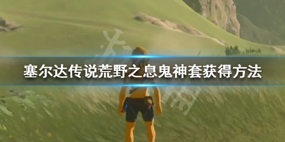 塞尔达传说荒野之息鬼神套怎么获得（塞尔达传说荒野之息鬼神套怎么获得装备）