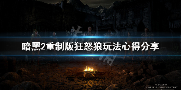 暗黑破坏神2重制版狂怒狼怎么玩（暗黑2 狂怒狼）