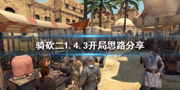 骑马与砍杀21.4.3怎么开局（骑马与砍杀21.59开厂）