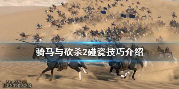 骑马与砍杀2怎么碰瓷（骑马与砍杀2 技巧）