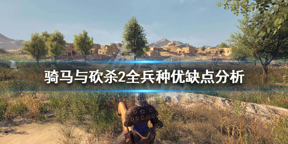 骑马与砍杀2兵种有哪些 骑马与砍杀2兵种有哪些