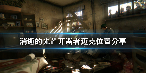 消逝的光芒开凿者迈克在哪（消逝的光芒开膛者是哪个dlc）