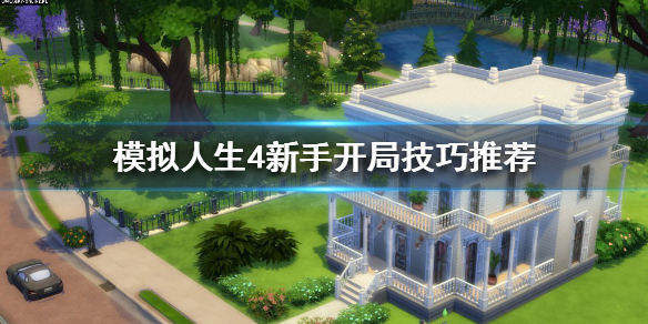 模拟人生4如何开局不缺钱 模拟人生4开局怎么赚钱