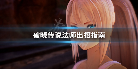 破晓传说法师怎么出招（破晓传说法师技能解锁）