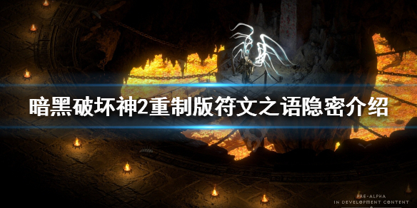 暗黑破坏神2重制版隐密好用吗 暗黑破坏神2 隐秘