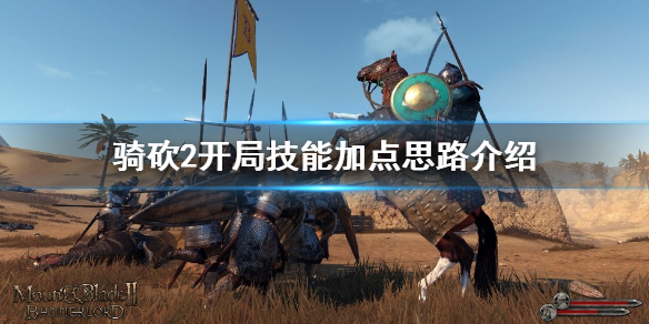 骑马与砍杀2开局技能怎么选（骑马与砍杀2哪个技能有用）