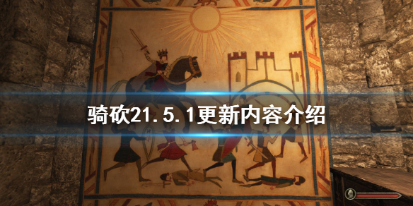 骑马与砍杀21.5.1更新了什么（骑马与砍杀21.5.9更新内容）