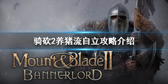 骑马与砍杀2养猪流怎么自立（骑马与砍杀2牲畜）