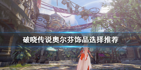 破晓传说奥尔芬饰品带什么 破晓传说 奥尔芬饰品