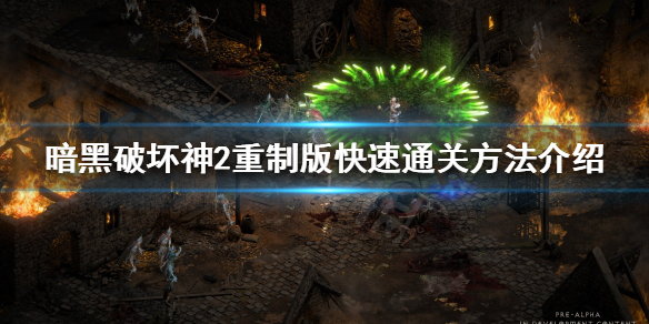 暗黑破坏神2重制版如何快速通关（暗黑破坏神2重制版怎么通关）
