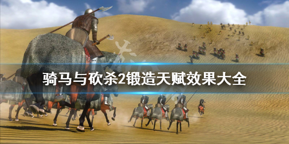 骑马与砍杀2锻造天赋有哪些（骑马与砍杀2锻造加点推荐）